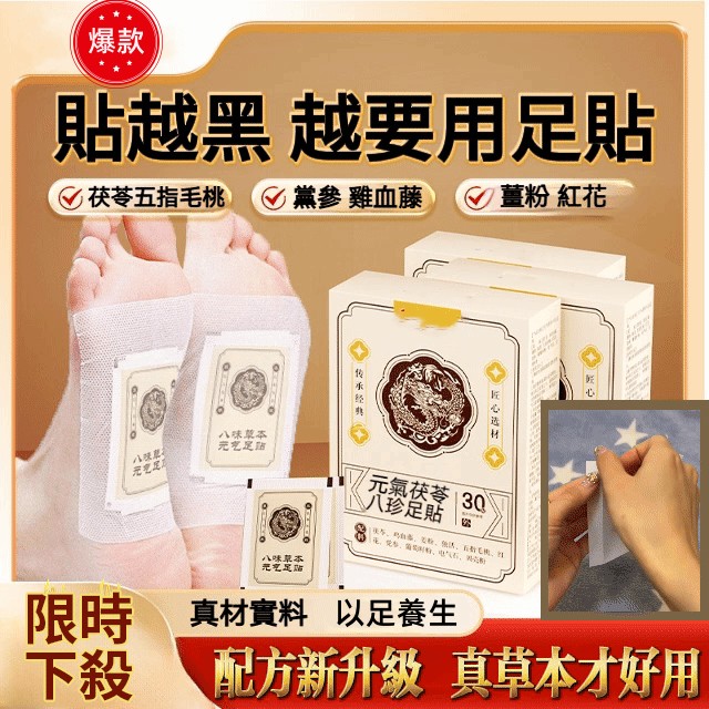 元氣茯苓八珍足貼