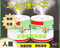 除蟲滅蟑煙霧劑