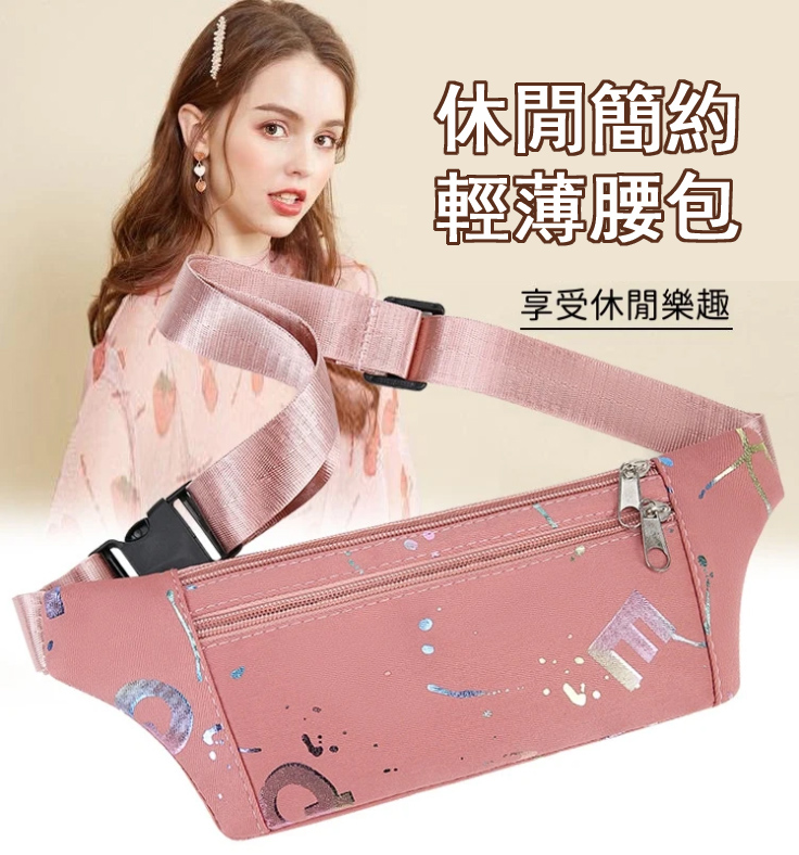 多功能時尚腰包
