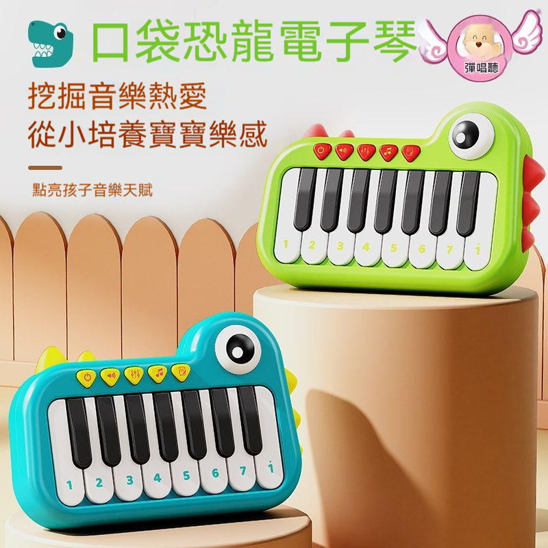 口袋恐龍電子琴