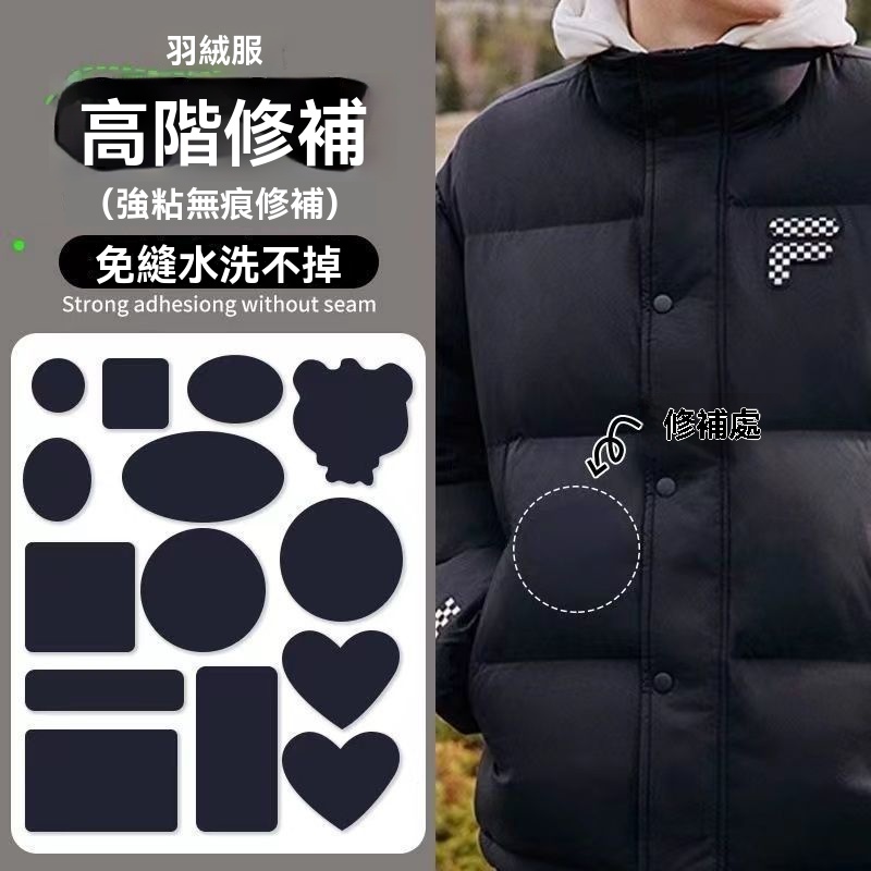 服裝無痕修補貼